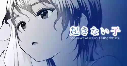 Download 起きない子【水泳部】 / OKINAIKO