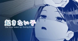 Page 1 of 起きない子【残業】/ OKINAIKO