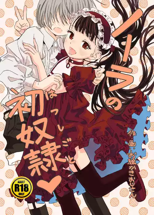 [Oekaki Ojisan Land (Oekaki Ojisan)] Nora no Hatsu Shigoto [Digital]