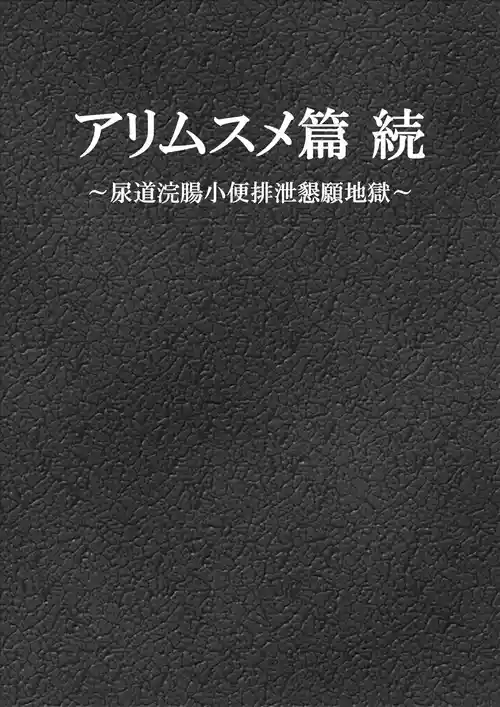 [Bonjiri] Ari Musume  zoku ~ nyōdō kanchō shōben haisetsu kongan jigoku ~