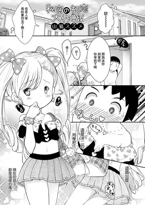 [Yamaneko Suzume] Himitsu no Hatsukoi Daisakusen! (Digital Puni Pedo! Vol. 22) [Chinese]