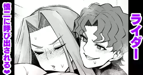 Download Raidā, Shinji ni yobidasa reru |ライダー、慎二に呼び出される❤