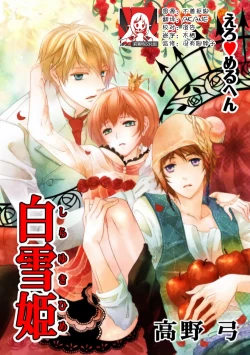 Page 1 of ero ◆ meruhen Shirayukihime 1 | 色情◆童话故事  白雪姬 1