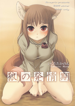 (C73) [Hina Purin (Ikuta Takanon, Takei Touka)] Ookami no Hatsujouki | Wolf and the Rutting Season (Spice & Wolf)