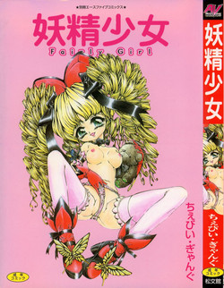 [Chiebii Gyangu] Yousei Shoujo