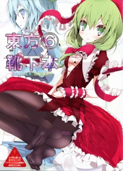 Page 1 of Touhou Kutsushita Bon 6