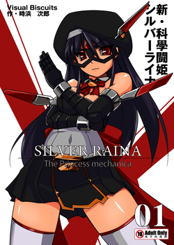 [Visual Biscuits (Tokihama Jiro)] Shin ・Kagaku Touki Silver Raina 01 [Digital]