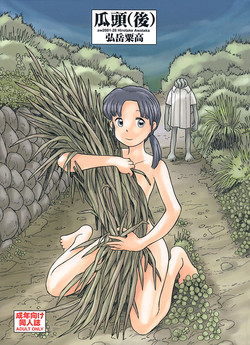 Download 瓜頭・後編