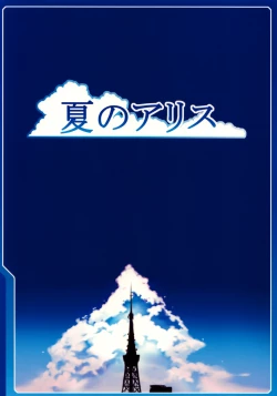 Page 28 of Natsu no Alice | Summer Alice