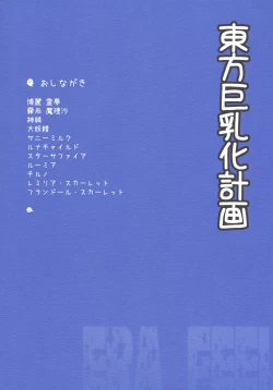 Page 18 of Touhou Kyonyuuka Keikaku