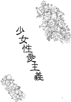 Page 3 of Shoujo Seiai Shugi