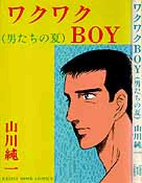 Download ワクワクBOY