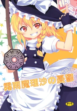 Page 1 of Kirisame Marisa no Yuuutsu
