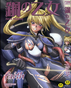 [faith] Hagane no Otome - Steel Maiden