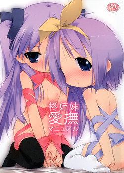 (C73) [Zenpou Fuchuui (Kuroba)] Hiiragi Shimai Aibu Manual (Lucky Star) [English] 	[StolenTranslations]