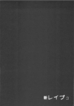 Page 135 of Shin Rape Vol 3