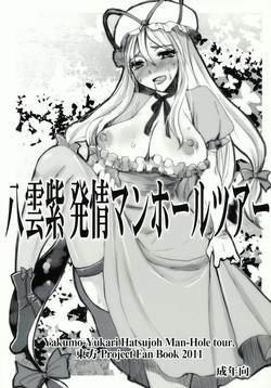 (Reitaisai 8) [Sarurururu (Doru Riheko, Motsu)] Yakumo Yukari Hatsujou Manhole Tour (Touhou Project)