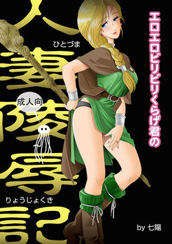[Shichiyou] Eroero Biribiri Kurage-kun no Hitozuma Ryoujokuki (Dragon Quest V)