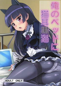 (C79) [Necrolincer (Kimoto Kanata)] Ore no Bed ni Nekomimi Kuroneko (Ore no Imouto ga Konna ni Kawaii Wake ga Nai)