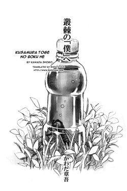 [Kawada Shogo] Kusamura Toge no Boku he (English)