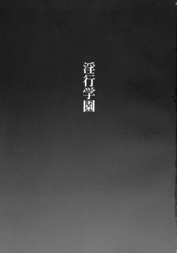 Page 2 of Inkou Gakuen