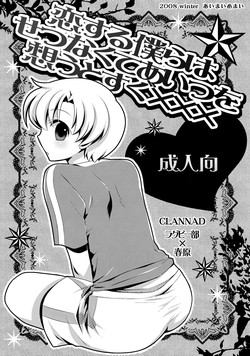 (C75) [Aimai Memai (Beru Okabayashi)] Koi Suru Bokura ha Setsunakute Aitsu wo Omou to Sugu XXX (Clannad)