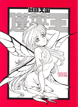 (C45) [Toraya (ITOYOKO)] Yousei tengoku hourai-oubic