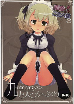 (C77) [Spicia (Kiritomo Koroha)] Akuma de Goshujin-sama 3 Kyuudoukan no Hai Kaburi