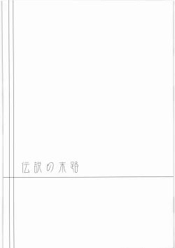 Page 3 of Densetsu no Matsuro