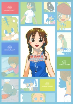 Page 1 of Doubutsu Wakusei