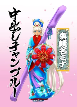 Page 1 of Nakadashi Champloo