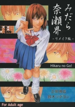 Page 1 of Midara Nailairimeiku-ban Hikaru No Go