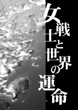 Page 3 of Onna Senshi to Sekai no Unmei | Female Warrior and Fate of the World