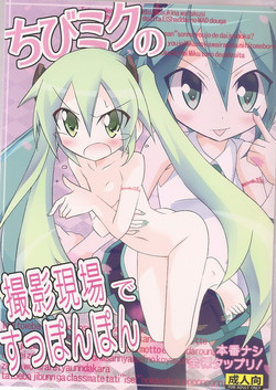 (COMIC1☆5) [Nihon Dandy (Matsuno Susumu)] Chibi-miku no Satsuei Genba de Supponpon (Vocaloid)