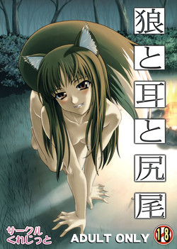 [Circle Credit (Benjamin, Akikan, Muichimon, NAL)] Ookami to Mimi to Shippo (Spice and Wolf)