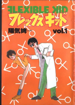 Page 3 of Flexible Kid vol01