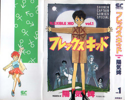 [Youkihi] Flexible Kid vol01