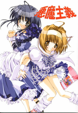 (SC17) [Fukunoren (Yukiwo)] Akuma Shugi (Sister Princess)