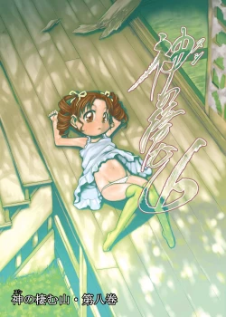 Page 1 of Nushi no Sumu Yama Vol. 8