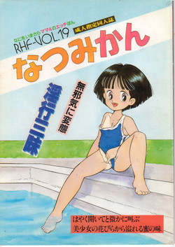 [RHF=Migite No Tomo Sha (Enoma Shinji)] RHF vol.19 Natsumikan (Mama is a 4th Grader)