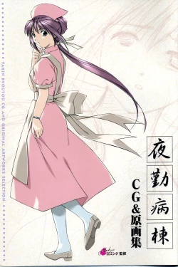 Page 1 of Yakin Byoutou CG & Gengashuu