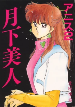 Page 1 of Anice 2 Gekkabijin