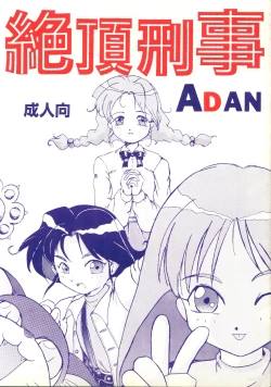 Page 1 of 絶頂刑事