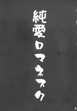 Page 2 of Junai Romanesque