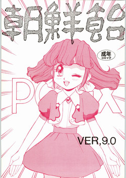 (C50) [Ganso Sonoda Ya (Various)] Chousen Ame Ver.09 (Various)