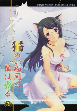 Page 1 of Neko no inu ma ni Nezumi wa Odoru