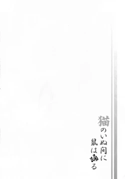 Page 6 of Neko no inu ma ni Nezumi wa Odoru