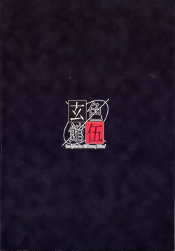 Page 2 of 玄色館·伍-白米の強敵篇