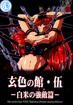 Download 玄色館·伍-白米の強敵篇