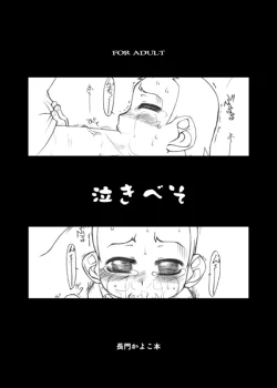 Page 1 of 泣きべそ